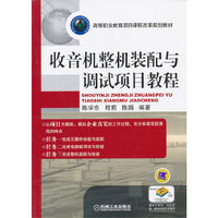 收音机整机装配与调试项目教程（高等职业教育项目课程改革规划教材）