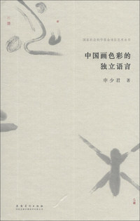中国画色彩的独立语言