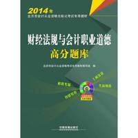 2014年-财经法规与会计职业道德高分题库-(含光盘)