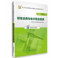 2014财经法规与会计职业道德教材同步讲解(华图)