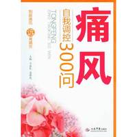 痛风自我调控300问