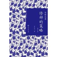 传情达意:修辞的策略
