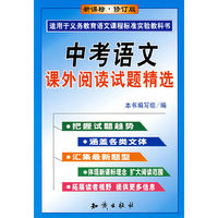 中考语文课外阅读试题精选（新课标·修订版）