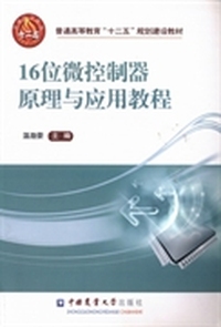 16位微控制器原理与应用教程
