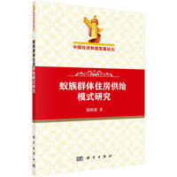 蚁族群体住房供给模式研究