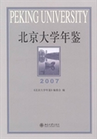 北京大学年鉴:2007