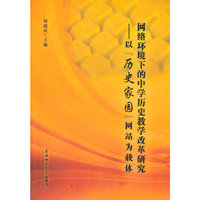 网络环境下的中学历史教学改革研究-以历史家园网站为载体