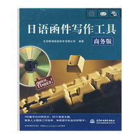 日语函件写作工具(附光盘商务版)