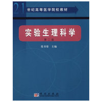 实验生理科学