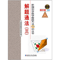 解题通法-(三)-20-高中版