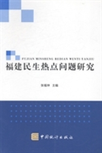 福建民生热点问题研究