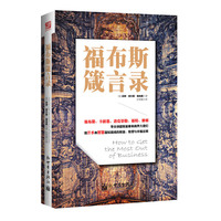 福布斯箴言录