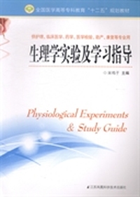 生理学实验及学习指导