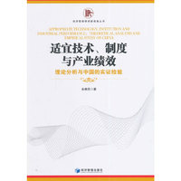 适宜技术.制度与产业绩效
