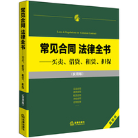 常见合同 法律全书-买卖.借贷.租赁.担保-最新版-(实用版)