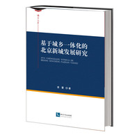 基于城乡一体化的北京新城发展研究 一本让你了解北京新城发展的好书&nbsp