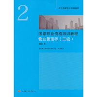 国家职业资格培训教程：物业管理师（二级）修订本（新版）