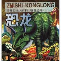 世界恐龙大百科：植食恐龙（附海报1张）