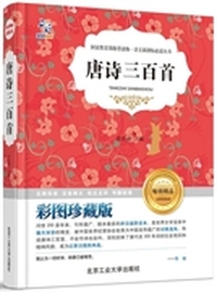 唐诗三百首:彩图珍藏版