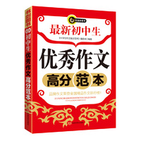 最新初中生优秀作文高分范本 书剑手把手作文 （新书震撼登场！）&nbsp