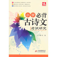 小学必背古诗文考试研究