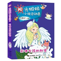天使女孩的秘密-阳光姐姐小说总动员