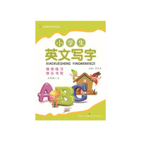 中小学教辅图书全场满39减9，满99减29，满199减59，满299减99.详情点击>> 小学生英文写字（三年级上）课标通用