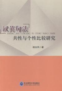 汉英句法共性与个性比较研究