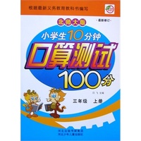 小学生10分钟口算测试100分三年级（北师）上册 新课程标准.同步训练