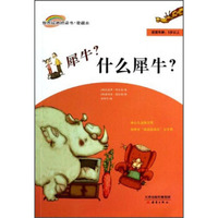 世界经典桥梁书·爱藏本：犀牛什么犀牛（适读年龄5岁以上）