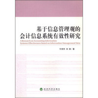 基于信息管理观的会计信息系统的有效性研究