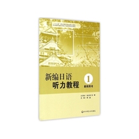 新编日语听力教程1 教师用书 （高职高专日语专业系列教材）&nbsp