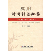 实用时间针法秘要(周易与针灸学)