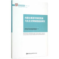 内蒙古草原可持续发展与生态文明制度建设研究