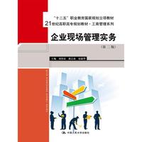 企业现场管理实务-(第二版)