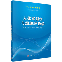 人体解剖学与组织胚胎学-供医药卫生类各专业使用