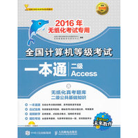 2016年-二级Access-全国计算机等级考试一本通-无纸化考试专用-含无纸化真考题库二级公共基础知识-(附光盘)