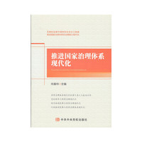 推进国家治理体系现代化