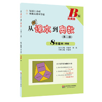 8年级 第二学期-从课本到奥数-(第二版)-B版-周周练