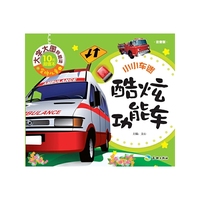 酷炫功能车-小小车迷-注音版