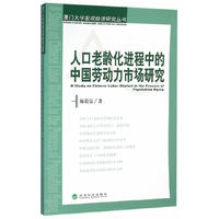 人口老龄化进程中的中国劳动力市场研究