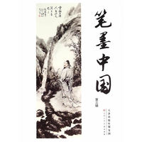 笔墨中国（第3辑）