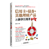 信用卡+债券+其他理财产品从新手到高手（图解版）
