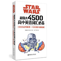 Star Wars 超强大4500高中英语词汇必备（3500必考高考+1000四六级拓展）