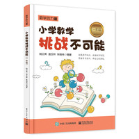 一年级-小学数学挑战不可能