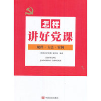 怎样讲好党课-规程.方法.案例