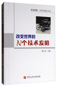 改变世界的N个技术发明-历史回眸.世界的精彩华章