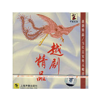 越剧精品：当代名家精采唱段（CD）