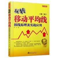 玩转移动平均线（第二版，扭线原理及实战应用，股票价线波动原理）