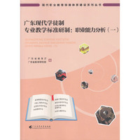 广东现代学徒制专业教学标准研制：职业能力分析（一）